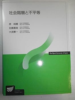 社会階層と不平等 | 原 純輔 |本 | 通販 | Amazon